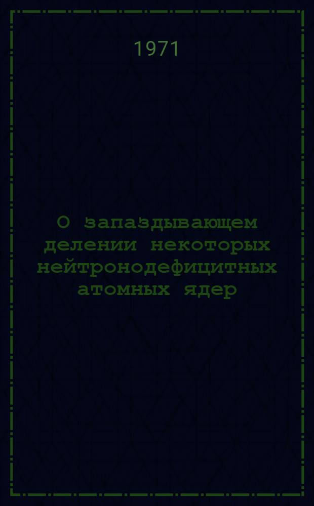 О запаздывающем делении некоторых нейтронодефицитных атомных ядер