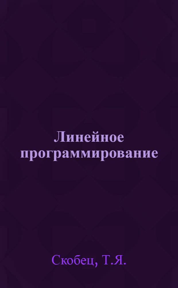 Линейное программирование