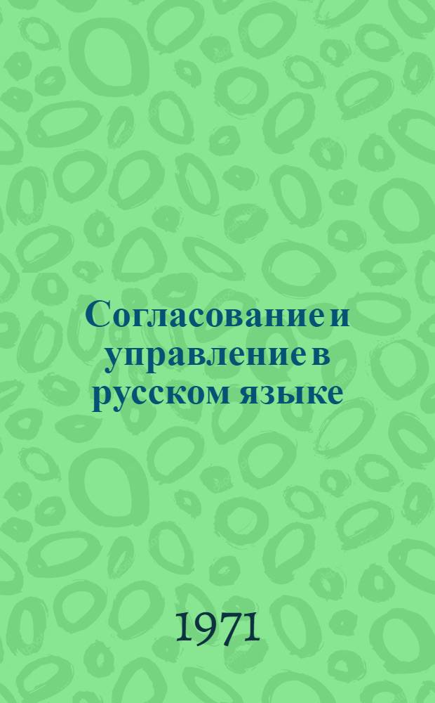 Согласование и управление в русском языке
