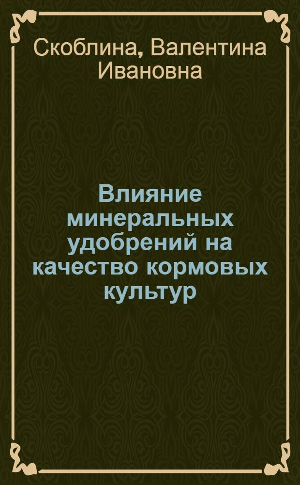 Влияние минеральных удобрений на качество кормовых культур