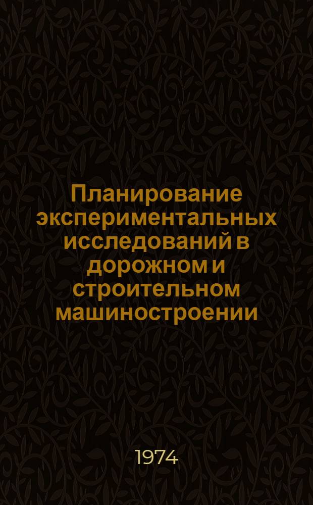 Планирование экспериментальных исследований в дорожном и строительном машиностроении : Обзор