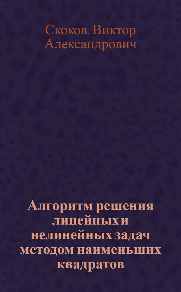 Алгоритм решения линейных и нелинейных задач методом наименьших квадратов (на языке АЛГОЛ)