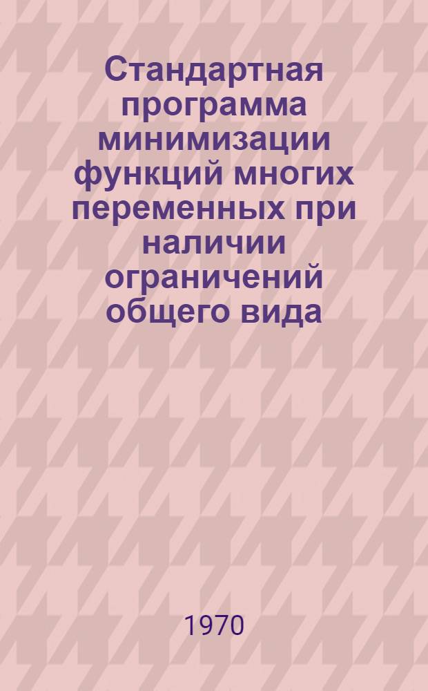 Стандартная программа минимизации функций многих переменных при наличии ограничений общего вида : (Для машины М-20)