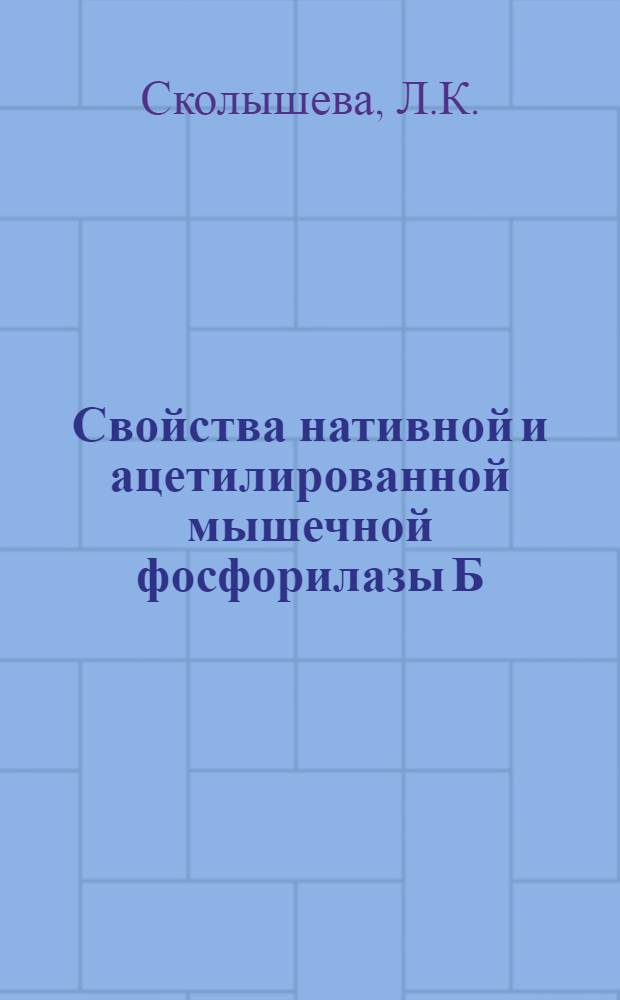 Свойства нативной и ацетилированной мышечной фосфорилазы Б : Автореф. дис. на соискание учен. степени канд. биол. наук : (093)