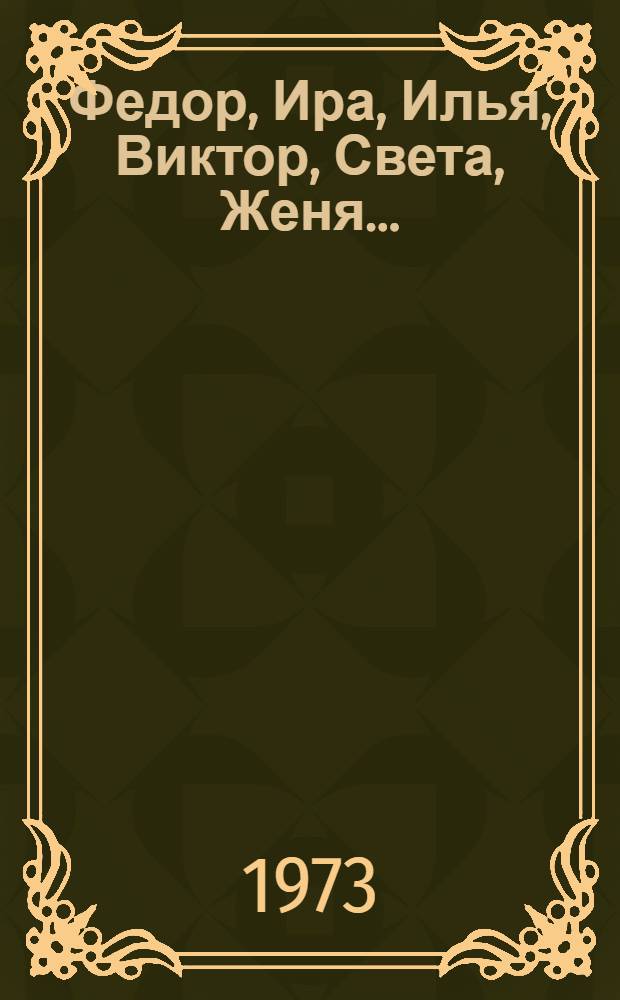 Федор, Ира, Илья, Виктор, Света, Женя... : Повести