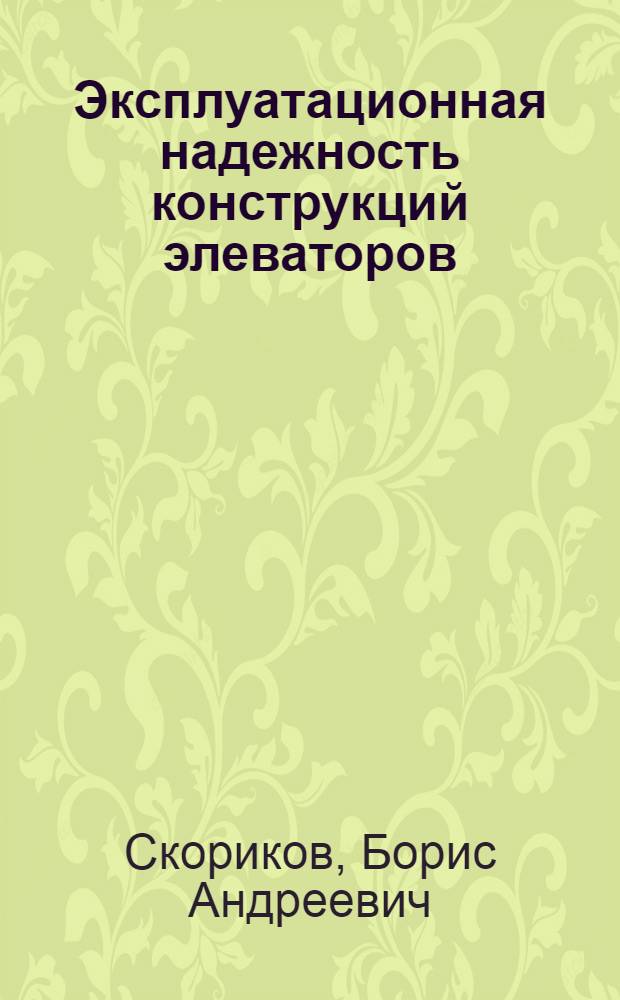 Эксплуатационная надежность конструкций элеваторов