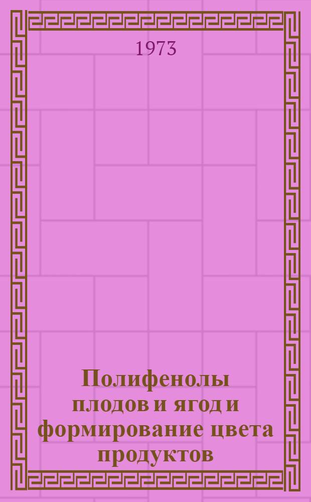 Полифенолы плодов и ягод и формирование цвета продуктов