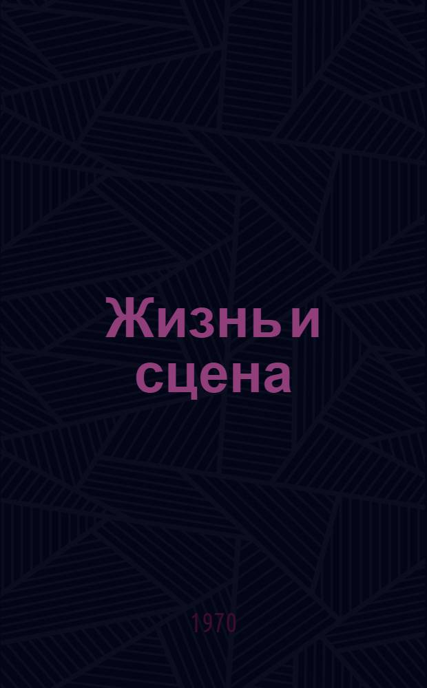 Жизнь и сцена