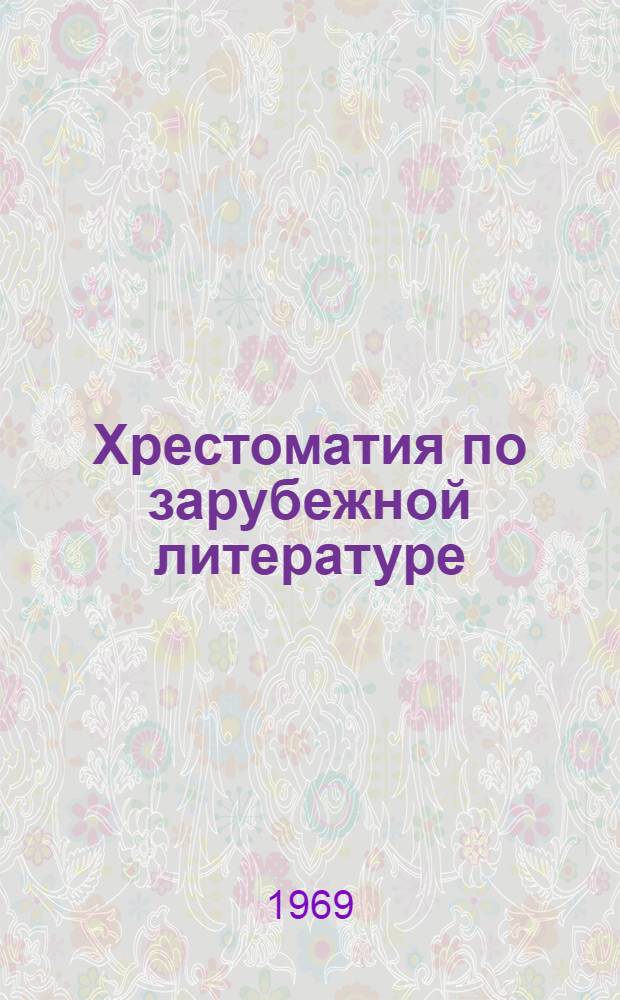 Хрестоматия по зарубежной литературе : Для VIII-IX классов сред. школы