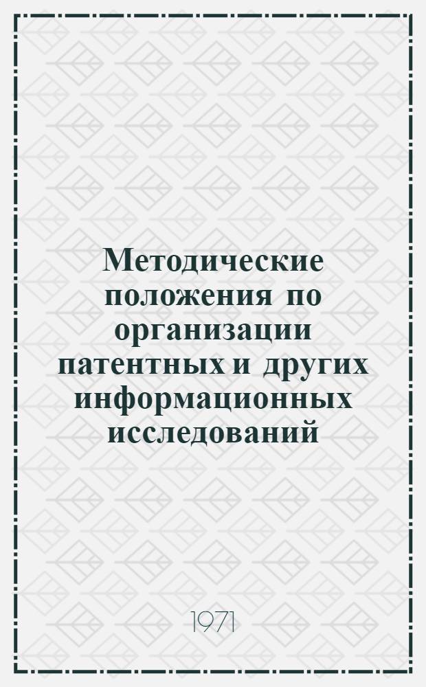 Методические положения по организации патентных и других информационных исследований : (Из опыта работы ЦНИИТМаш)