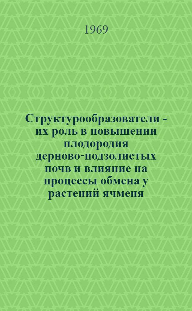 Структурообразователи - их роль в повышении плодородия дерново-подзолистых почв и влияние на процессы обмена у растений ячменя : Автореф. дис. на соискание учен. степени канд. биол. наук : (101)