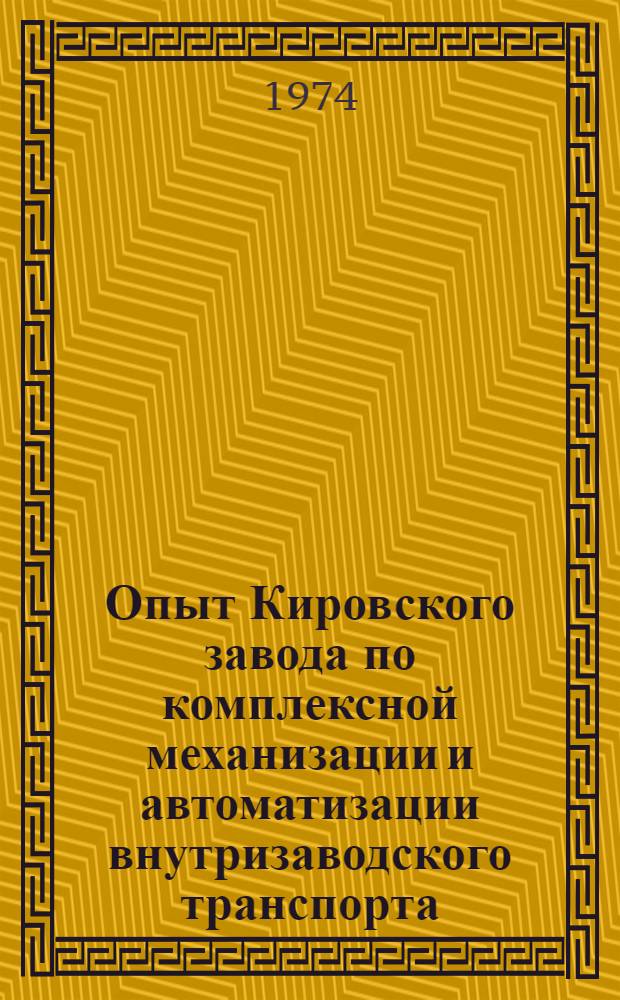 Опыт Кировского завода по комплексной механизации и автоматизации внутризаводского транспорта