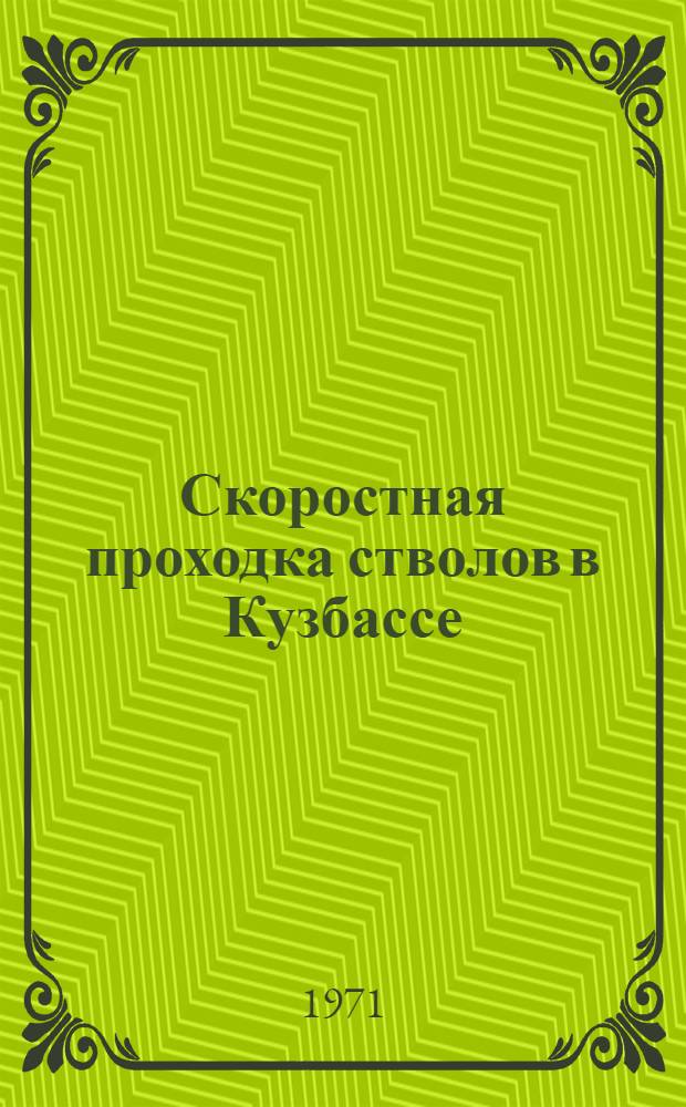 Скоростная проходка стволов в Кузбассе
