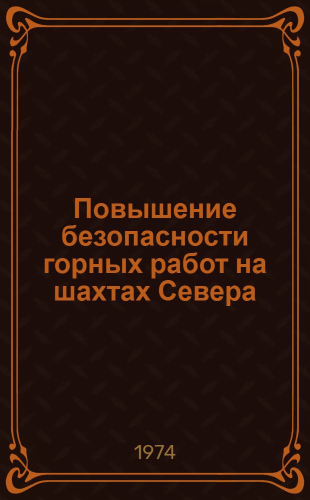Повышение безопасности горных работ на шахтах Севера