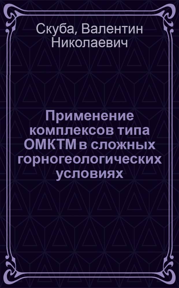 Применение комплексов типа ОМКТМ в сложных горногеологических условиях