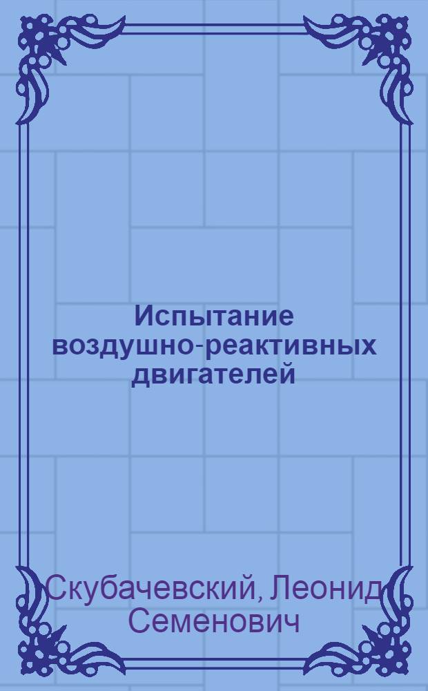 Испытание воздушно-реактивных двигателей : Учеб. пособие для авиац. техникумов