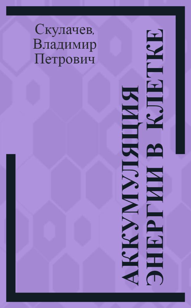 Аккумуляция энергии в клетке