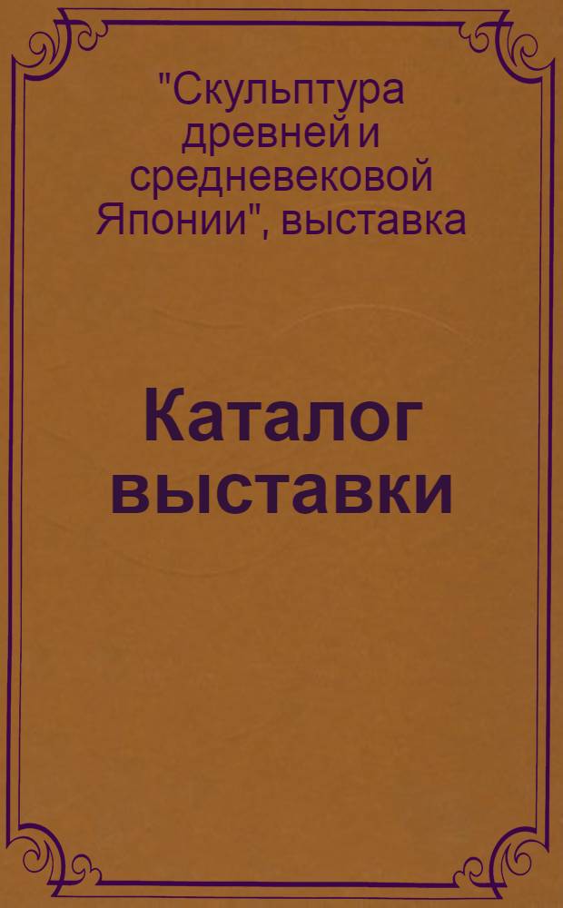 Каталог выставки : Пер. с яп.