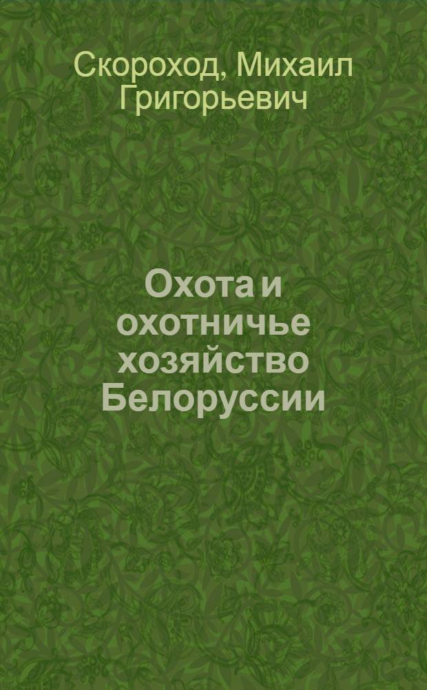 Охота и охотничье хозяйство Белоруссии : Обзор