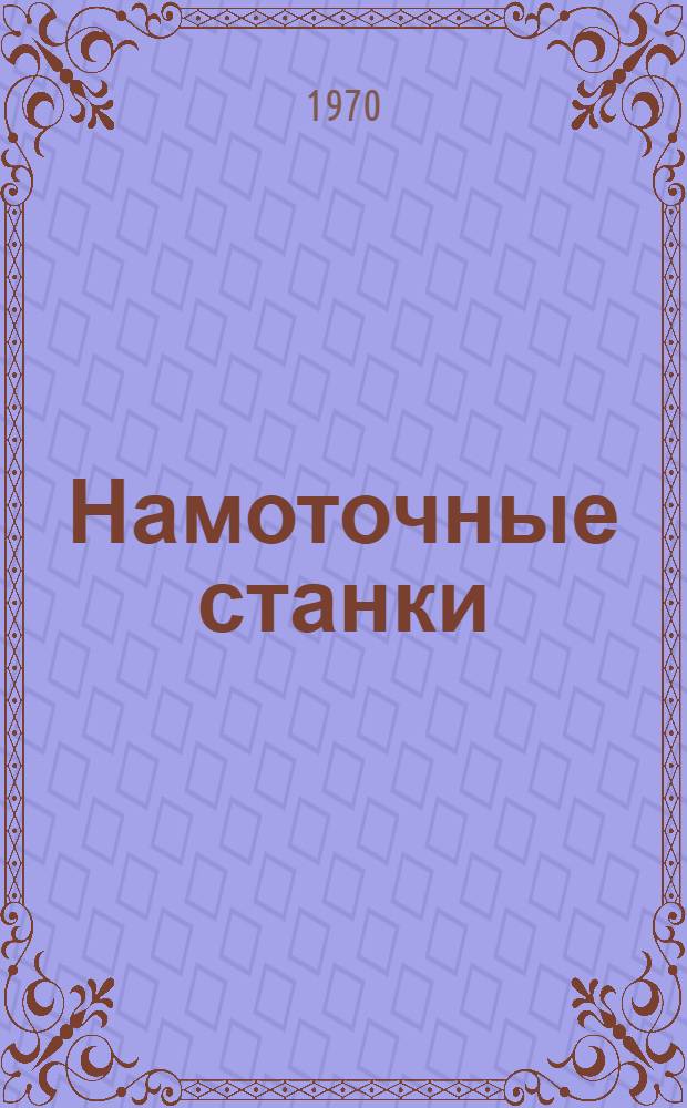 Намоточные станки