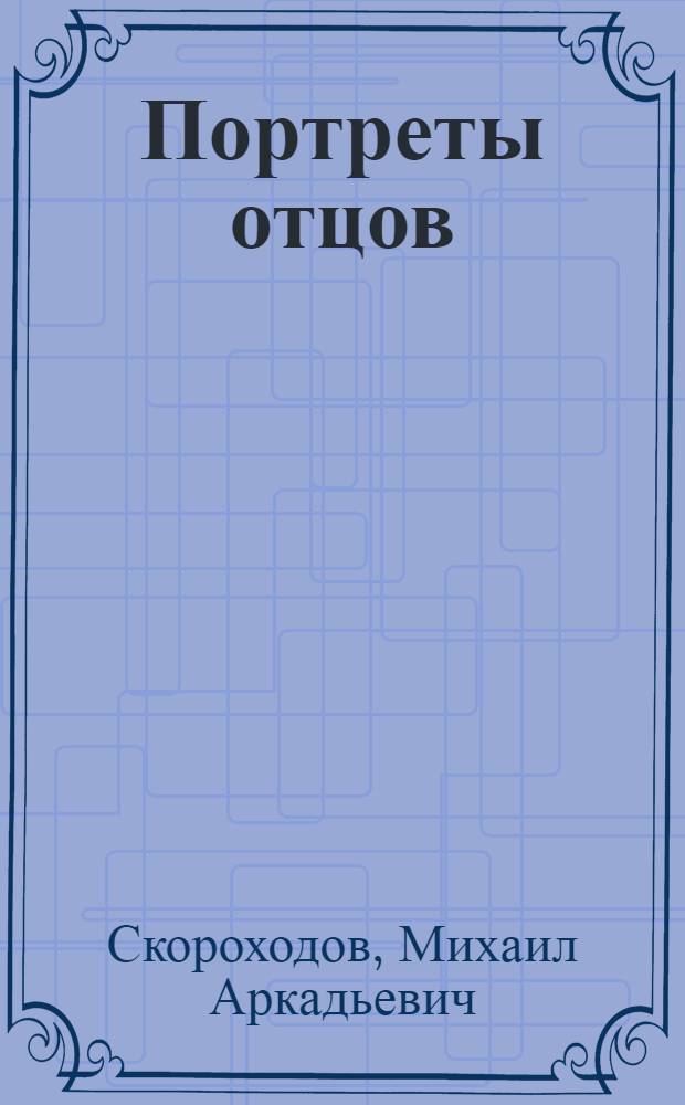 Портреты отцов : Рассказы