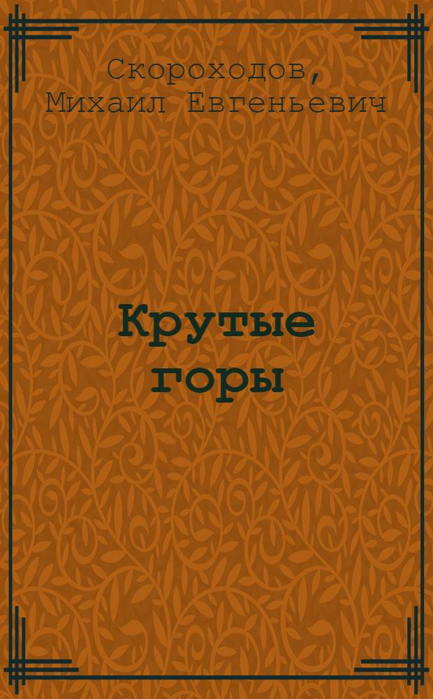 Крутые горы : Роман