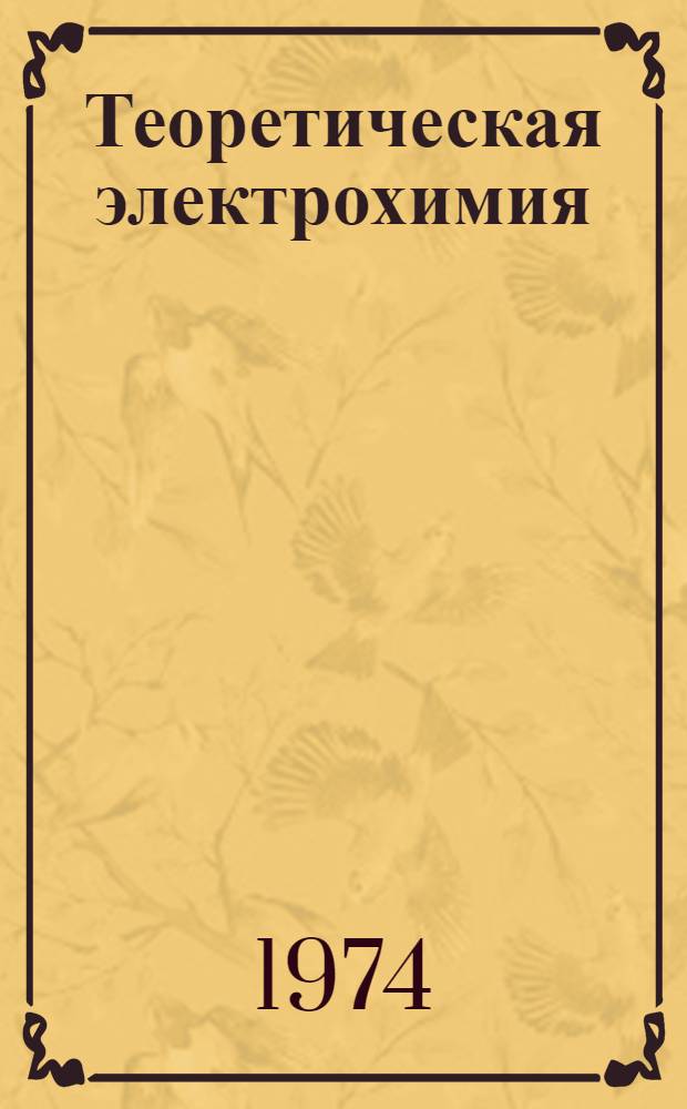 Теоретическая электрохимия