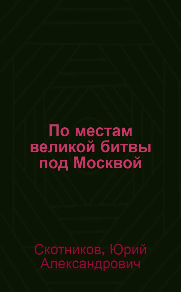 По местам великой битвы под Москвой : Путеводитель