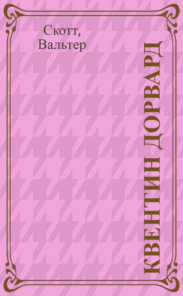 Квентин Дорвард : Роман