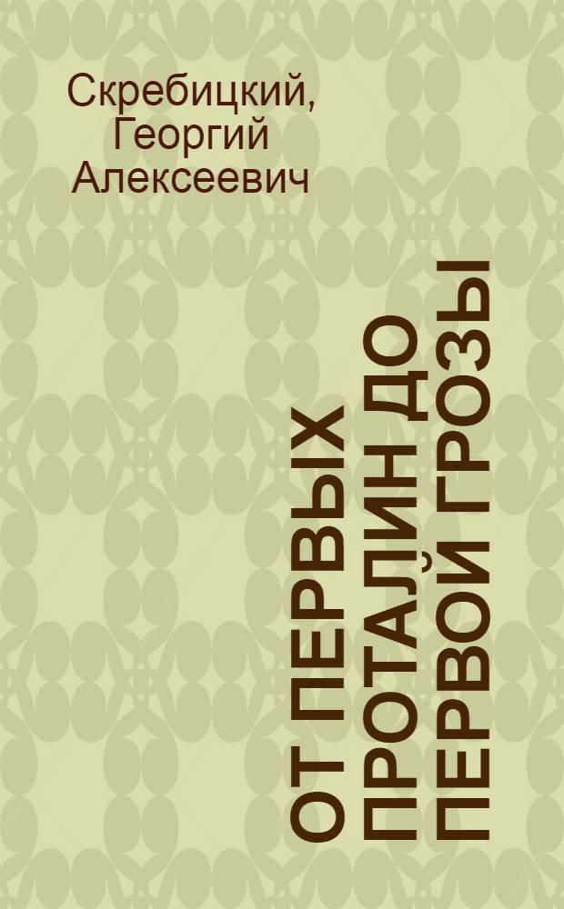 От первых проталин до первой грозы : Повесть о детстве
