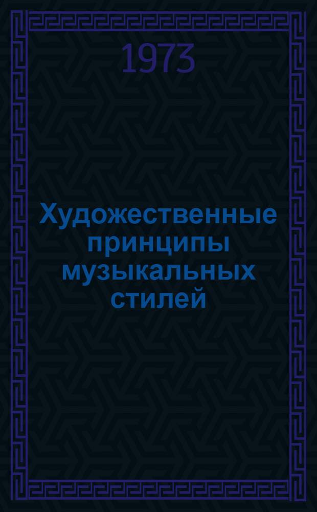 Художественные принципы музыкальных стилей