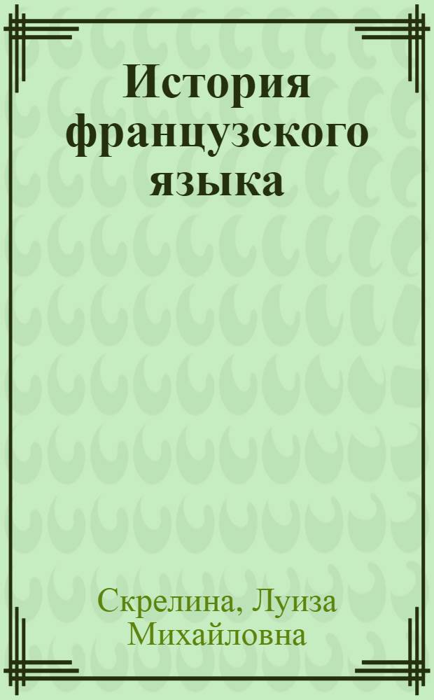 История французского языка : Для ин-тов и фак. иностр. яз. : Учеб. пособие