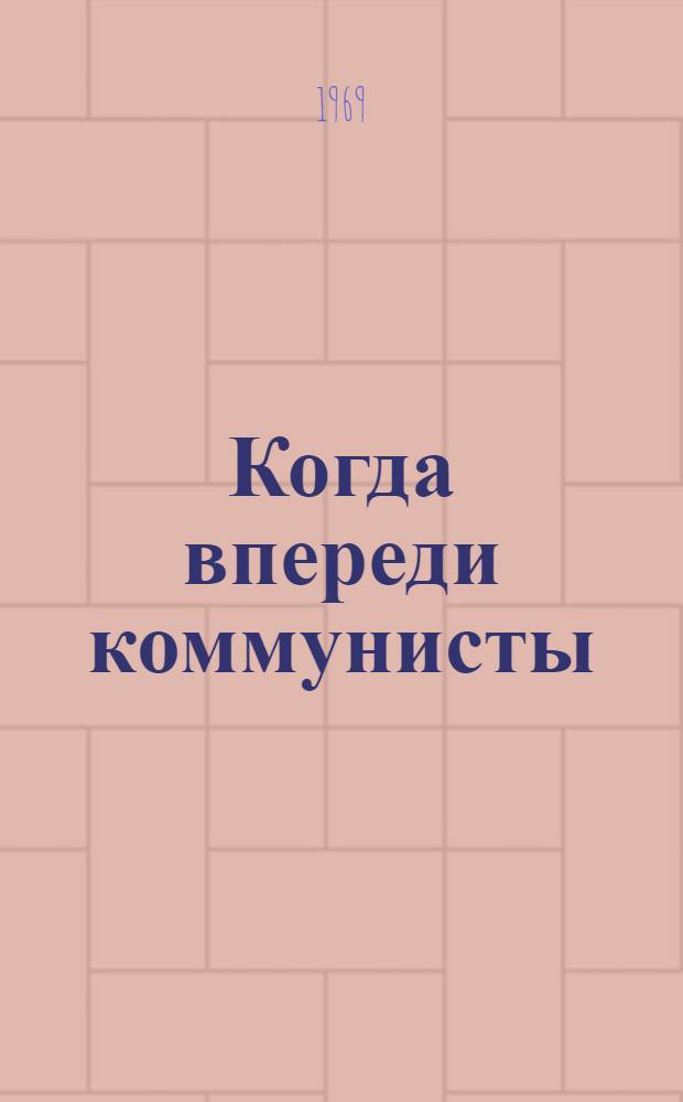Когда впереди коммунисты : Камен. район