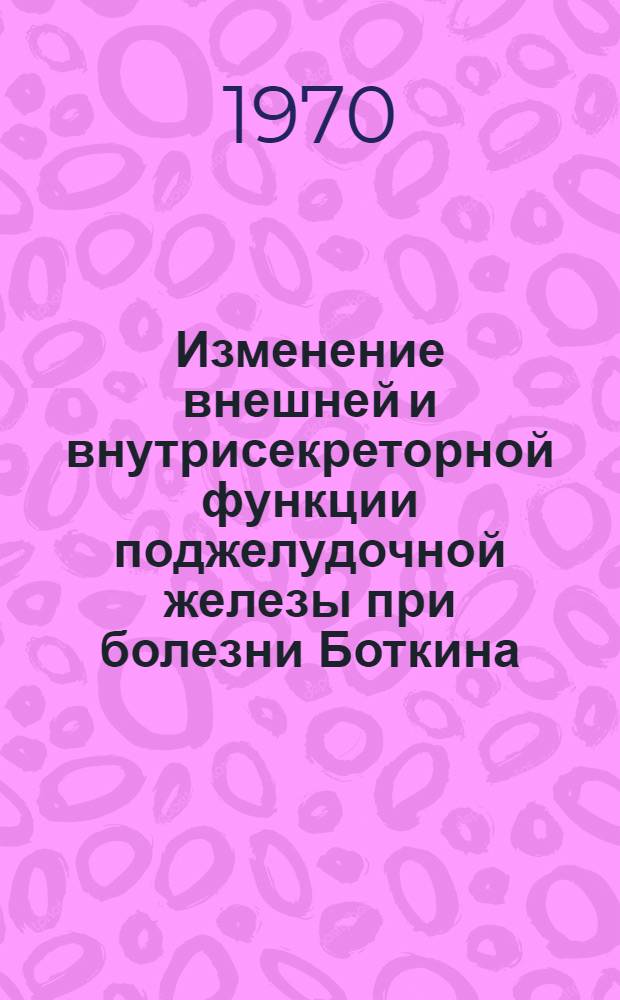 Изменение внешней и внутрисекреторной функции поджелудочной железы при болезни Боткина : Автореф. дис. на соискание учен. степени канд. мед. наук : (759)