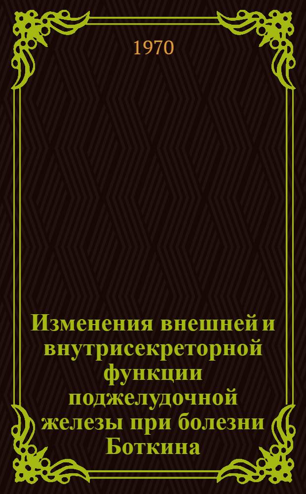 Изменения внешней и внутрисекреторной функции поджелудочной железы при болезни Боткина : Автореф. дис. на соискание учен. степени канд. мед. наук : (759)