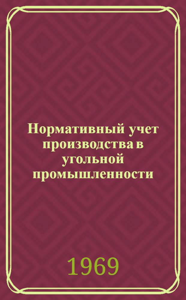 Нормативный учет производства в угольной промышленности
