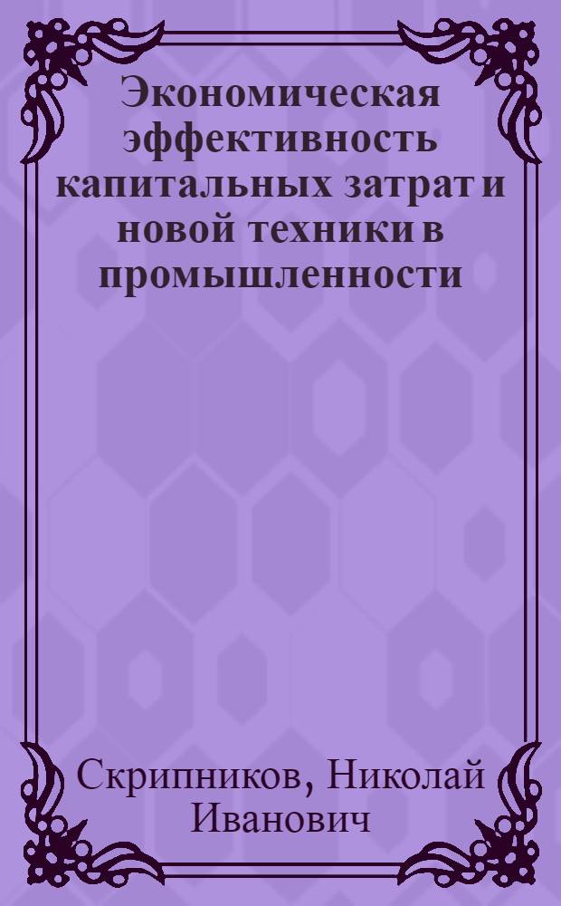 Экономическая эффективность капитальных затрат и новой техники в промышленности : Учеб. пособие