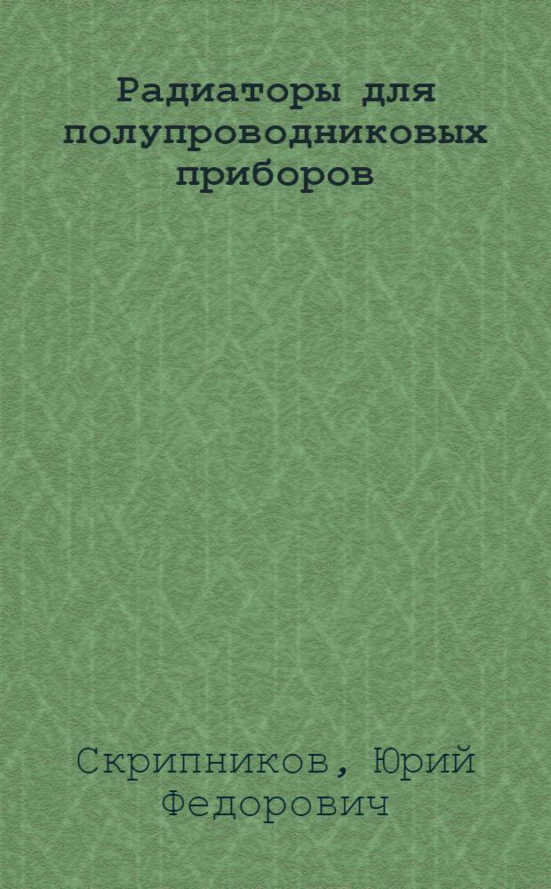 Радиаторы для полупроводниковых приборов