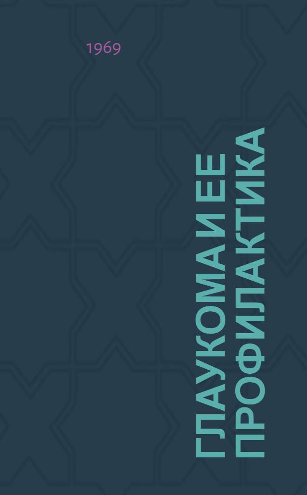 Глаукома и ее профилактика