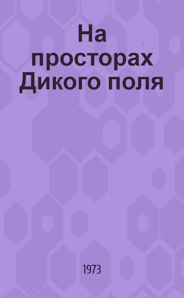 На просторах Дикого поля