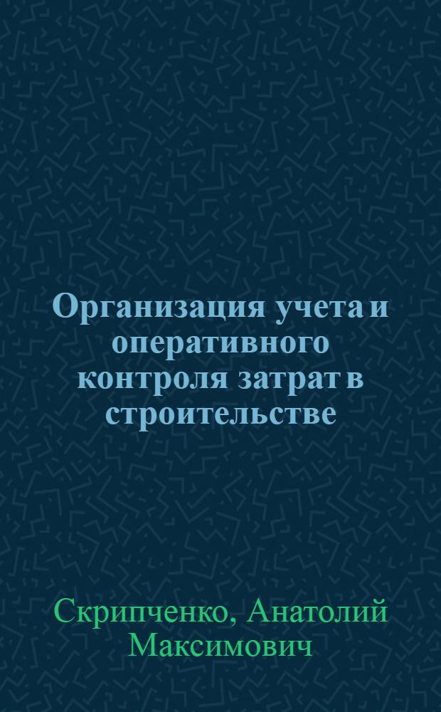 Организация учета и оперативного контроля затрат в строительстве