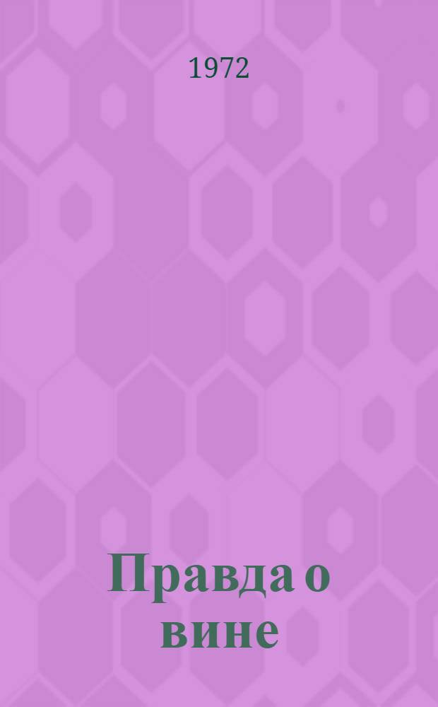 Правда о вине
