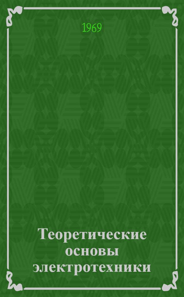 Теоретические основы электротехники; Электрические цепи постоянного тока и их расчет: Для электромех. специальности / Под общ. ред. канд. техн. наук В.А. Эрслера; Ленингр. ин-т водного транспорта. Заоч. отд-ние