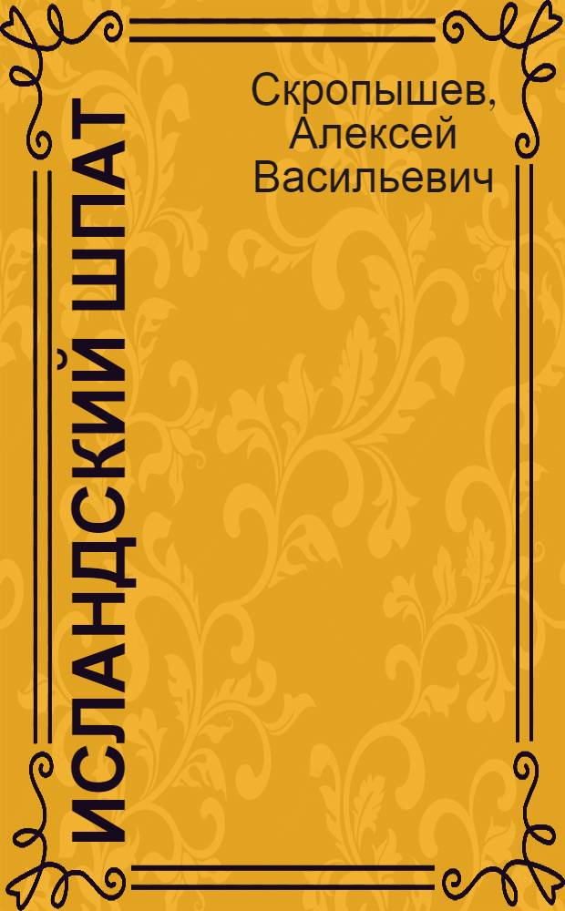 Исландский шпат