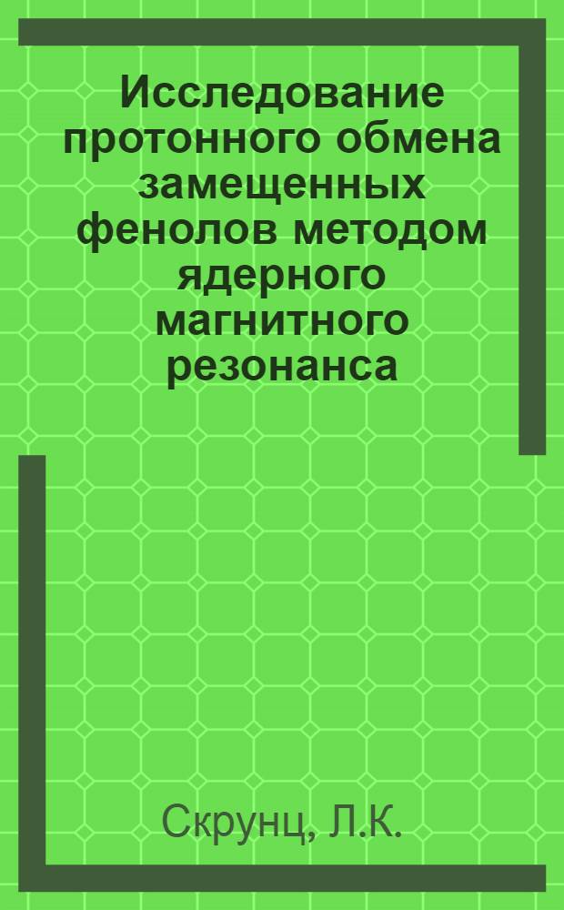 Исследование протонного обмена замещенных фенолов методом ядерного магнитного резонанса : Автореф. дис. на соискание учен. степени канд. хим. наук : (02.073)