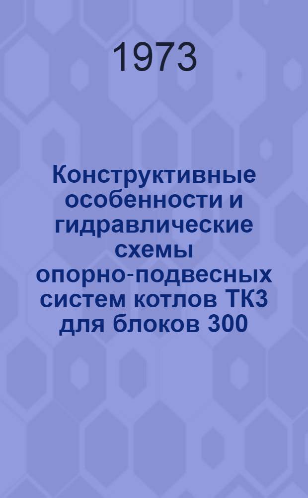 Конструктивные особенности и гидравлические схемы опорно-подвесных систем котлов ТК3 для блоков 300, 800 и 1200 Мвт