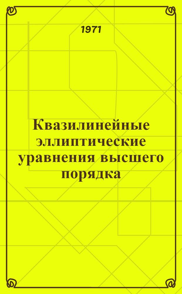 Квазилинейные эллиптические уравнения высшего порядка : (Текст лекций)