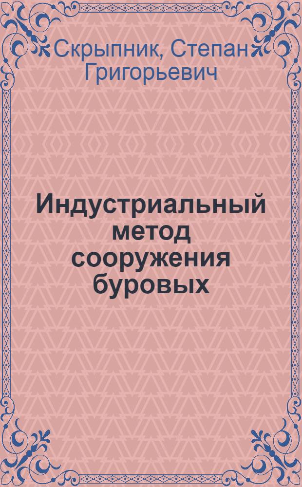 Индустриальный метод сооружения буровых
