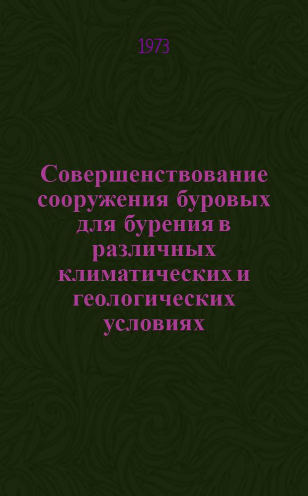Совершенствование сооружения буровых для бурения в различных климатических и геологических условиях