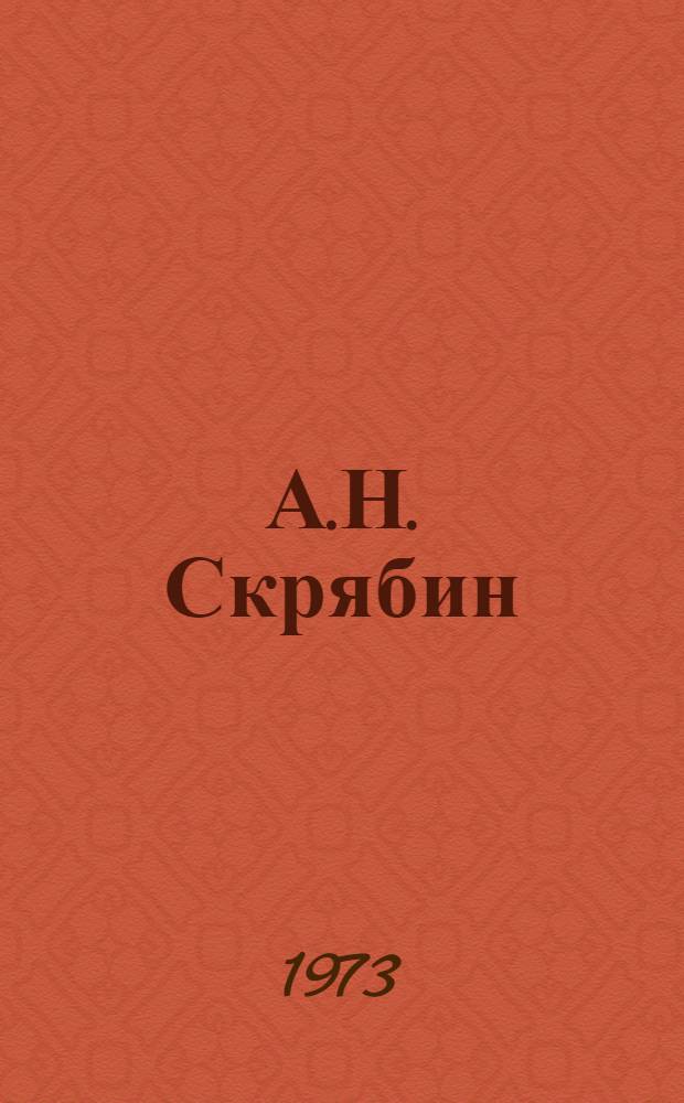 А.Н. Скрябин : Сборник статей : К столетию со дня рождения. 1872-1972